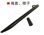 繩套、楔子